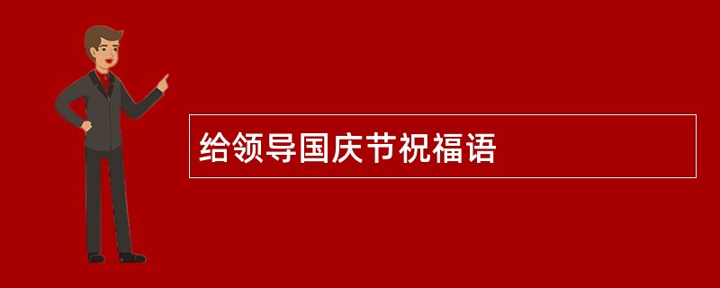 给领导国庆节祝福语