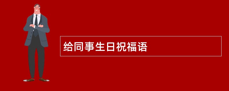 给同事生日祝福语