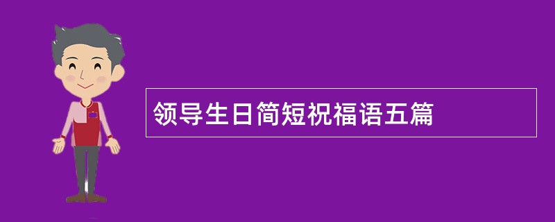 领导生日简短祝福语五篇