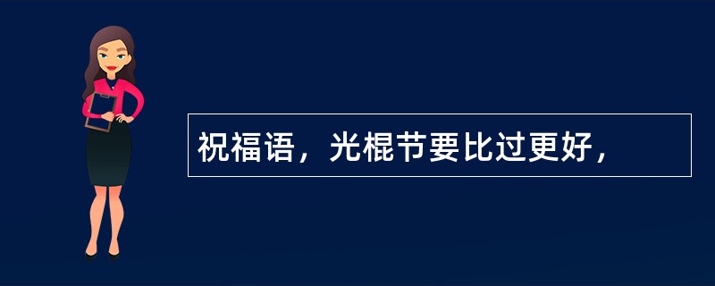 祝福语，光棍节要比过更好，