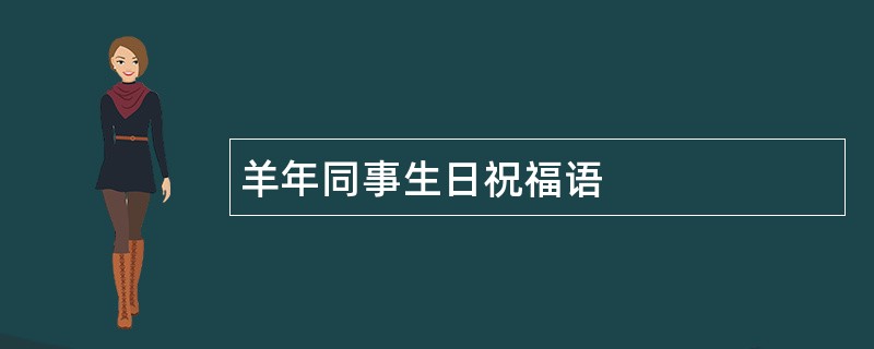 羊年同事生日祝福语