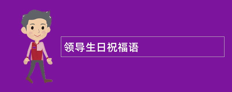 领导生日祝福语