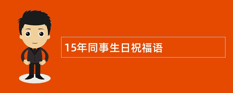 15年同事生日祝福语