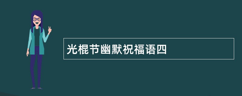 光棍节幽默祝福语四