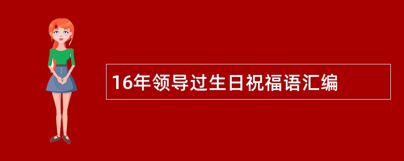 16年领导过生日祝福语汇编