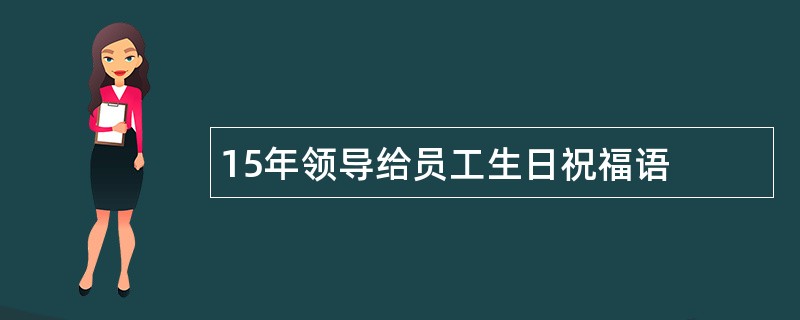 15年领导给员工生日祝福语