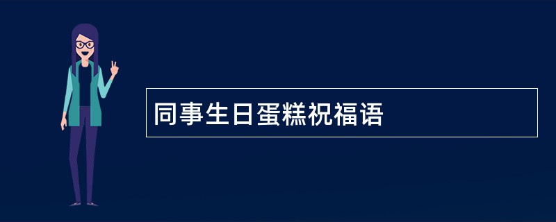 同事生日蛋糕祝福语