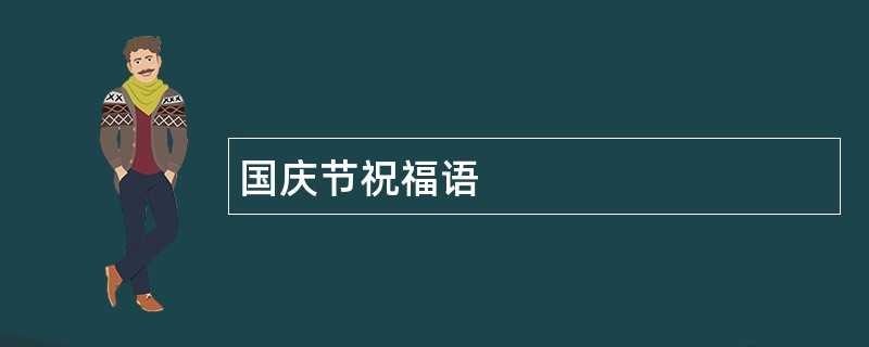 国庆节祝福语