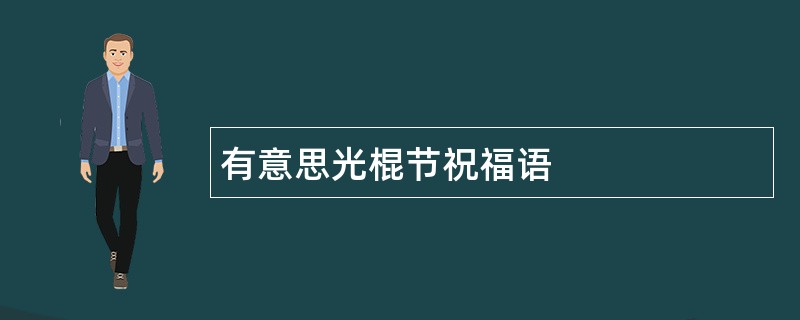 有意思光棍节祝福语