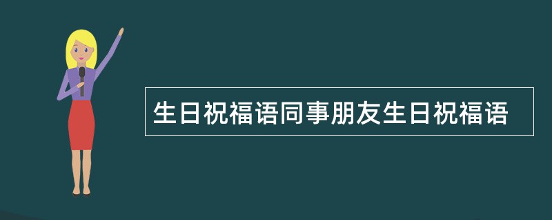 生日祝福语同事朋友生日祝福语