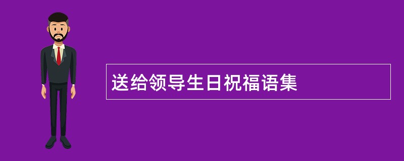 送给领导生日祝福语集