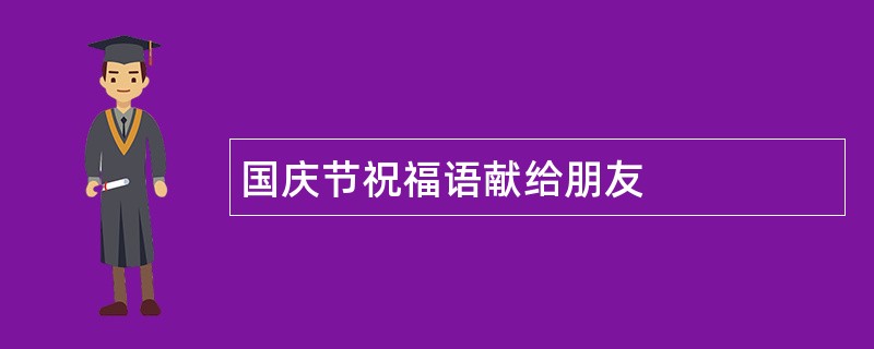 国庆节祝福语献给朋友