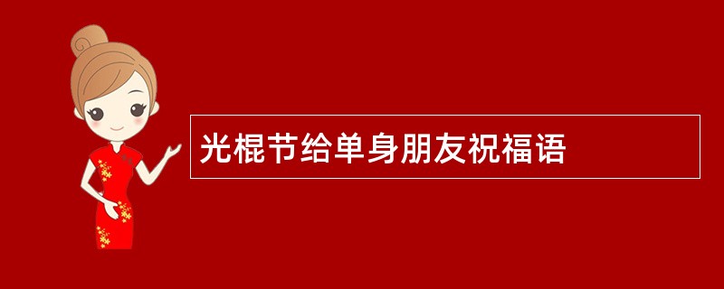 光棍节给单身朋友祝福语