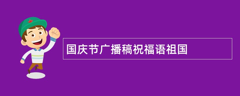 国庆节广播稿祝福语祖国