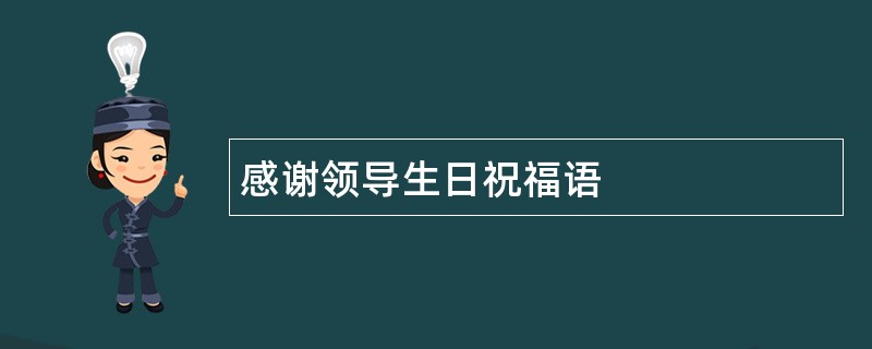 感谢领导生日祝福语