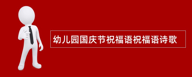 幼儿园国庆节祝福语祝福语诗歌