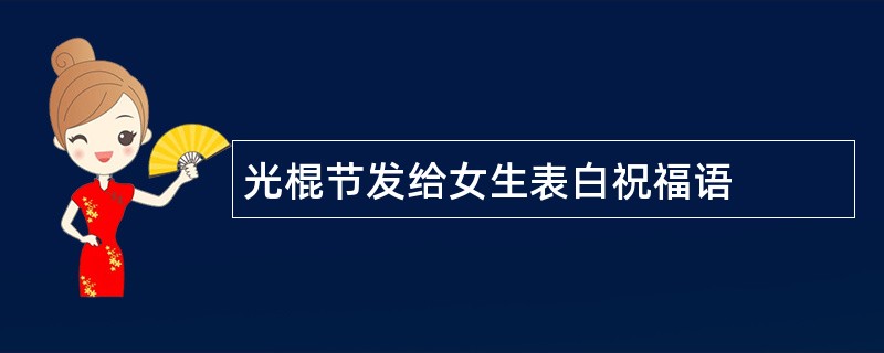 光棍节发给女生表白祝福语