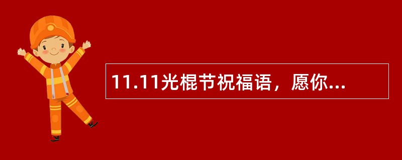 11.11光棍节祝福语，愿你脱光早成双