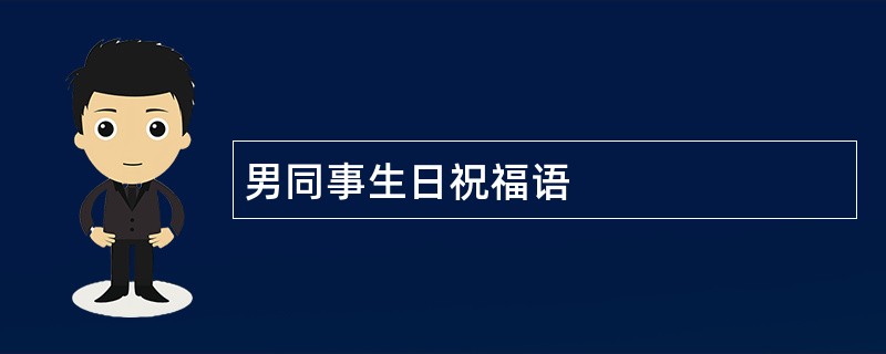 男同事生日祝福语