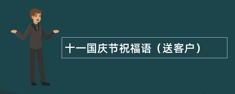 十一国庆节祝福语（送客户）