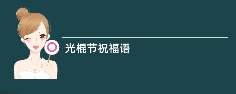 光棍节祝福语