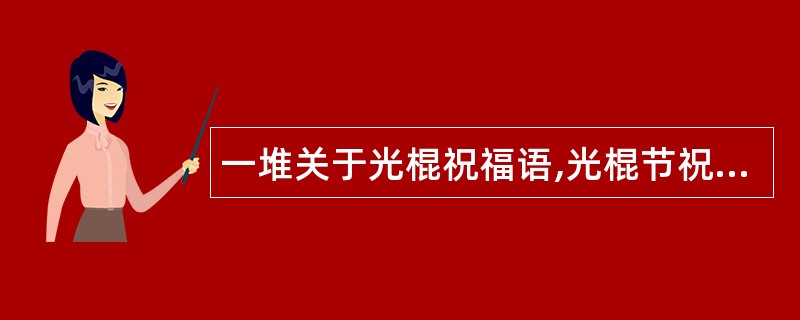 一堆关于光棍祝福语,光棍节祝福语