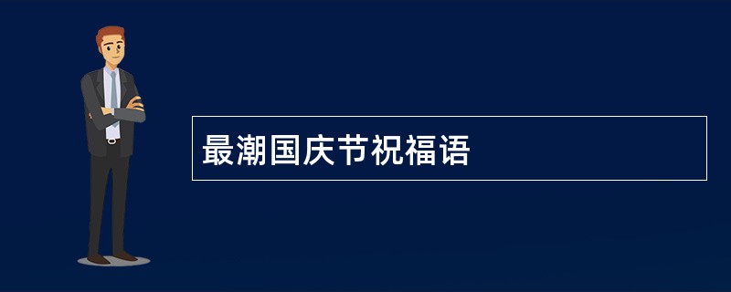 最潮国庆节祝福语