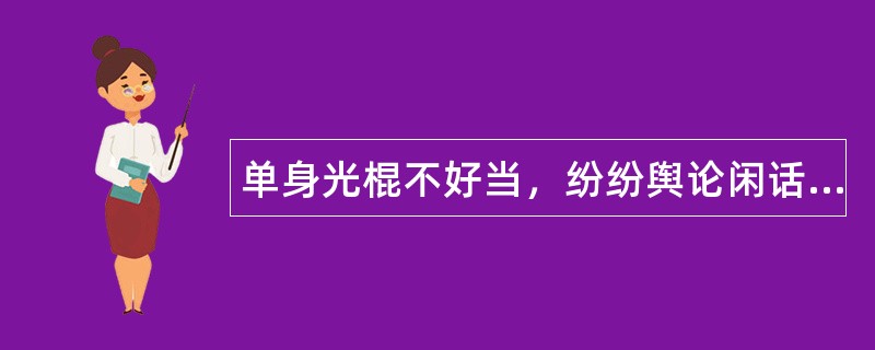 单身光棍不好当，纷纷舆论闲话谈-光棍节祝福语