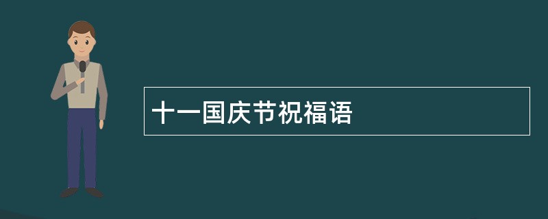 十一国庆节祝福语