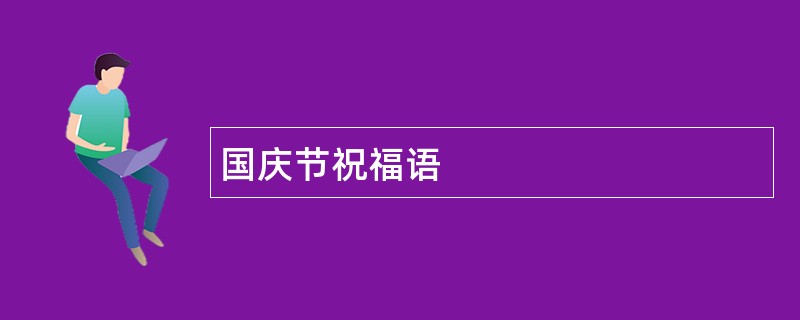 国庆节祝福语