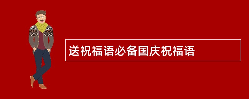 送祝福语必备国庆祝福语