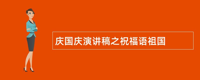 庆国庆演讲稿之祝福语祖国