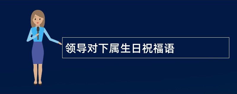 领导对下属生日祝福语