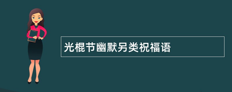 光棍节幽默另类祝福语