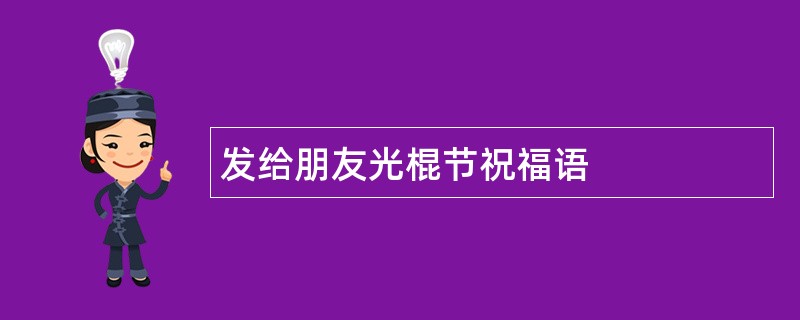 发给朋友光棍节祝福语