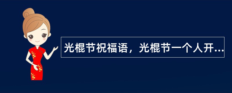 光棍节祝福语，光棍节一个人开心