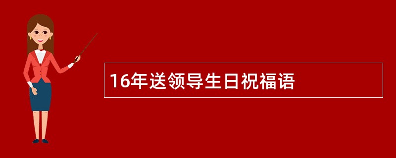 16年送领导生日祝福语