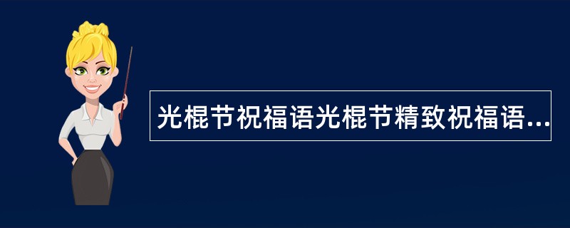 光棍节祝福语光棍节精致祝福语精彩光棍节