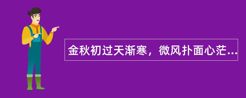 金秋初过天渐寒，微风扑面心茫然-光棍节祝福语