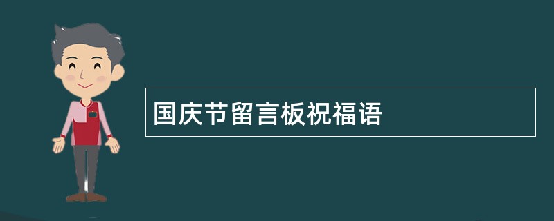 国庆节留言板祝福语