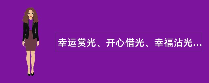 幸运赏光、开心借光、幸福沾光-光棍节祝福语发光