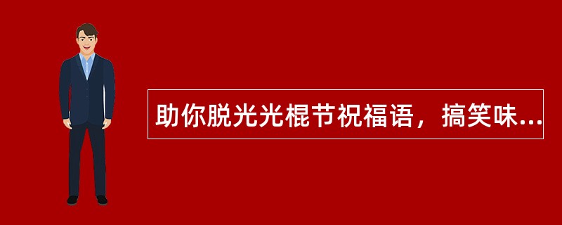 助你脱光光棍节祝福语，搞笑味重祝福语