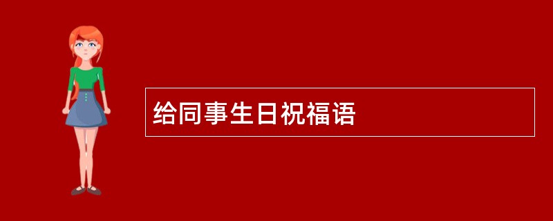 给同事生日祝福语