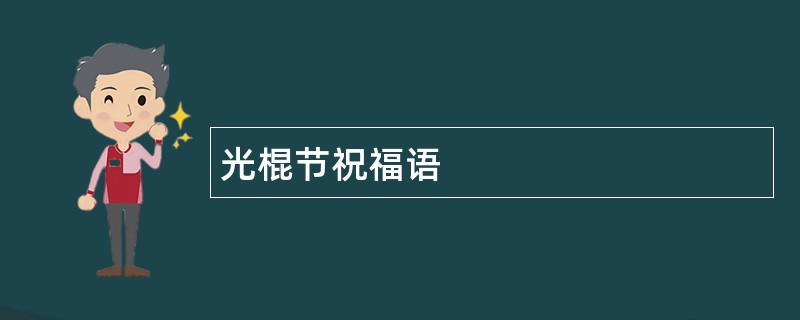 光棍节祝福语