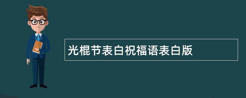 光棍节表白祝福语表白版