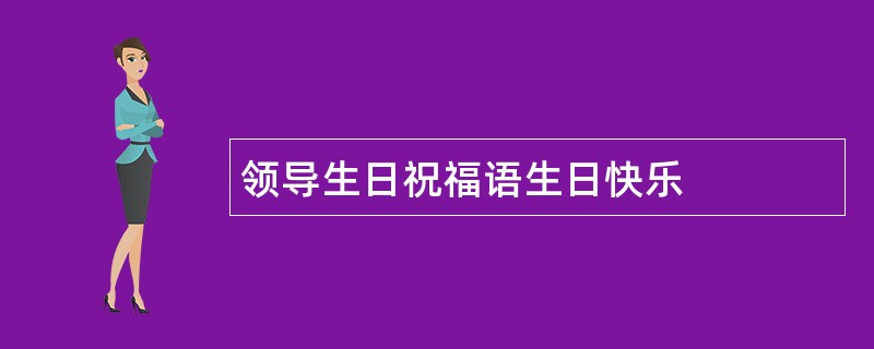 领导生日祝福语生日快乐