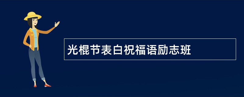 光棍节表白祝福语励志班