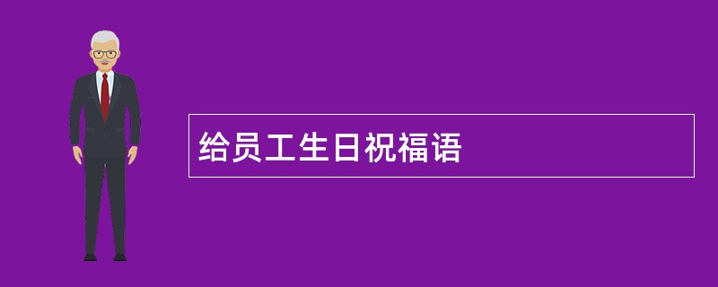 给员工生日祝福语