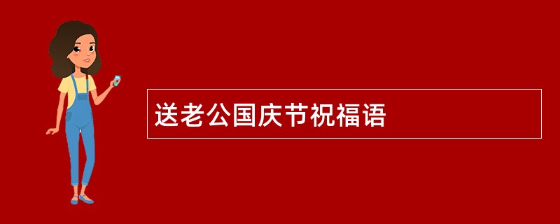 送老公国庆节祝福语