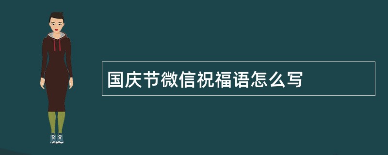 国庆节微信祝福语怎么写